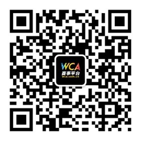 WCA中外对抗赛决战在即 中国战队稳居第一