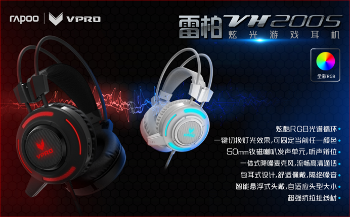RGB新玩法 雷柏VH200S炫光游戏耳机上市