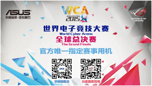 华硕主板助力WCA2015 上演电竞界春晚