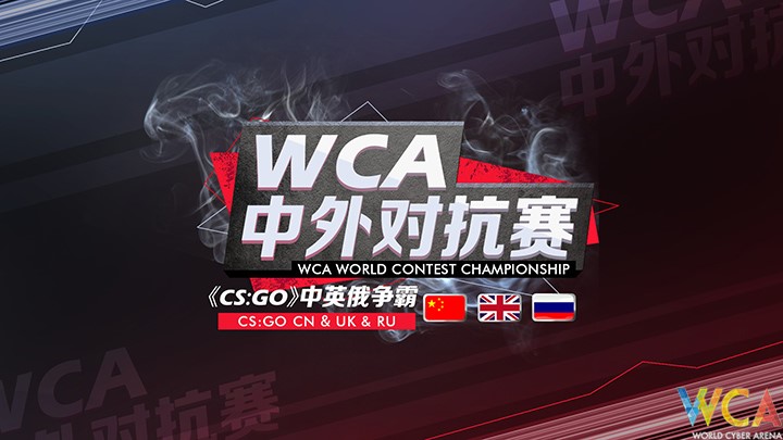 WCA中外对抗赛精彩升级 英国战队逆袭未果