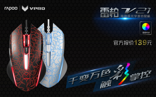 OK触彩烈焰 雷柏V21电竞级光学游戏鼠标上市