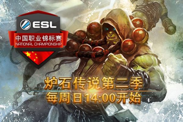 第二季ESL中国炉石传说职业锦标赛火热开启