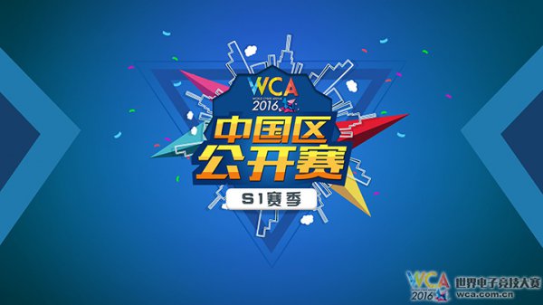 WCA2016中国区公开赛华丽回归 全民梦想舞台开启