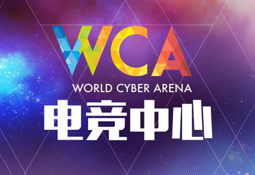 WCA电竞中心成为网吧赛事顶级品牌