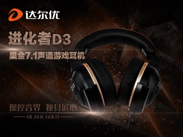 达尔优发布进化者系列D3黑金7.1声道游戏耳机
