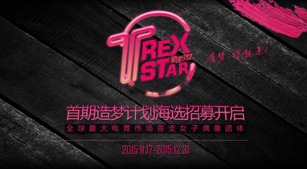 T-REX STAR招募开启 打造豪华导师团队