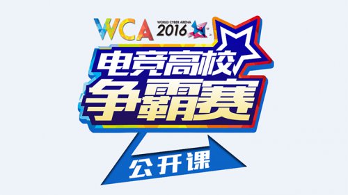 WCA2016电竞高校公开课广州站 走进中山大学