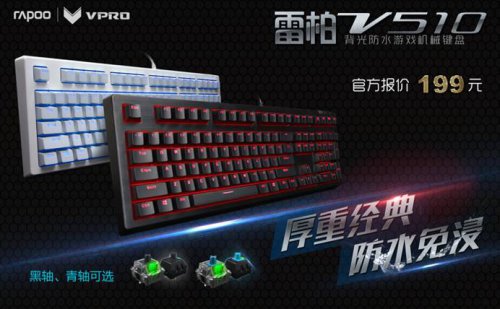 199元普及网吧 雷柏V510背光防水游戏机械键盘上市