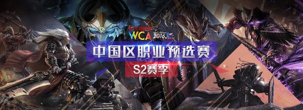 WCA2016S2赛季深度解读 中国电竞崛起