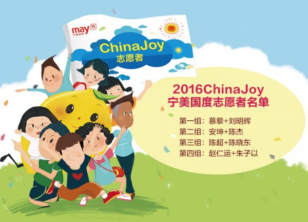 2016ChinaJoy宁美国度志愿者名单公布