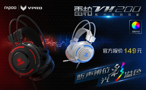 听声辩位RGB灯效 雷柏VH200电竞游戏耳机上市