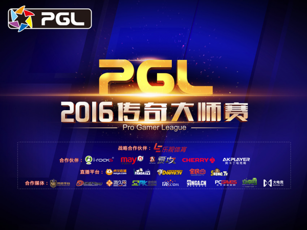 PGL2016传奇大师赛春季赛CS:GO 赛制赛程出炉
