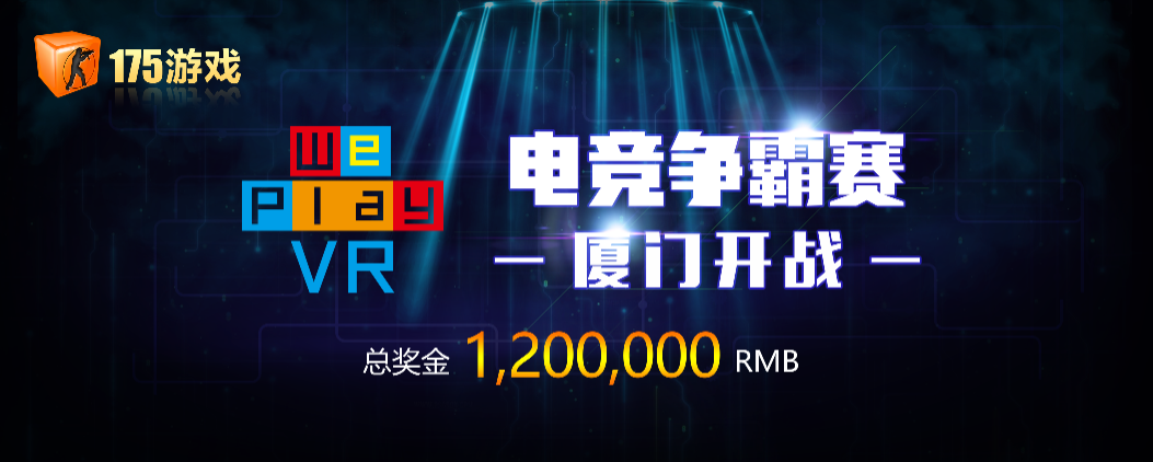 《We Play VR电竞争霸赛》开启 175游戏约战酷玩娱乐节