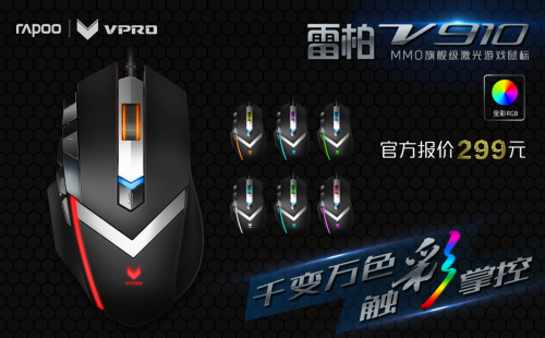 旗舰诱惑 MMO定制 雷柏V910激光游戏鼠标上市