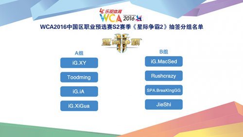 WCA2016中国区预选赛S2赛季星际争霸2选手巡礼