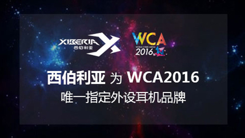 WCA2016 S2开赛 西伯利亚开启电竞新时代