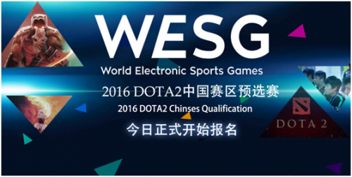 阿里体育WESG2016 DOTA2今日开启报名