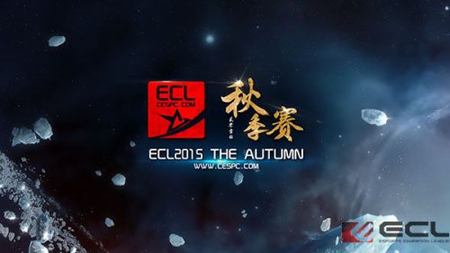 ECL2015秋季赛DOTA2项目即将开赛