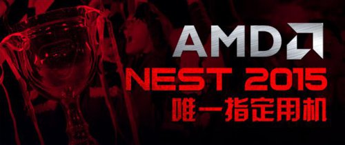 AMD支持NEST大赛且为赛事唯一指定用机